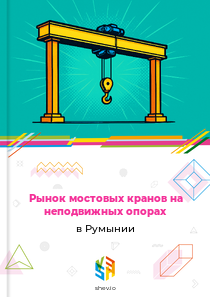 Рынок мостовых кранов на неподвижных опорах в Румынии