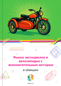 Рынок мотоциклов и велосипедов с вспомогательным мотором в Швеции