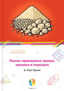 Рынок мраморных гранул, крошки и порошка в Австрии