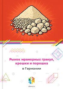 Рынок мраморных гранул, крошки и порошка в Германии