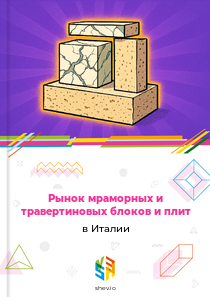 Рынок мраморных и травертиновых блоков и плит в Италии