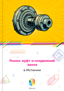Рынок муфт и соединений валов в Испании