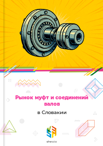 Рынок муфт и соединений валов в Словакии