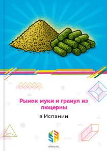 Рынок муки и гранул из люцерны в Испании