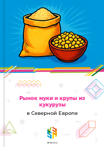 Рынок муки и крупы из кукурузы в Северной Европе