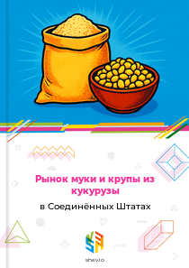 Рынок муки и крупы из кукурузы в Соединённых Штатах