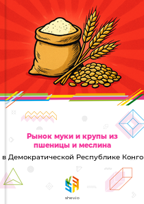Рынок муки и крупы из пшеницы и меслина в Демократической Республике Конго