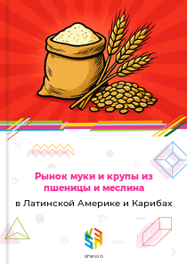 Рынок муки и крупы из пшеницы и меслина в Латинской Америке и Карибах