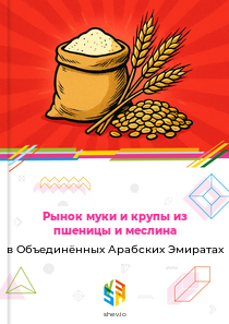 Рынок муки и крупы из пшеницы и меслина в Объединённых Арабских Эмиратах