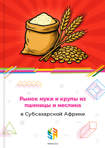 Рынок муки и крупы из пшеницы и меслина в Субсахарской Африке