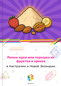 Рынок муки или порошка из фруктов и орехов в Австралии и Новой Зеландии