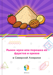 Рынок муки или порошка из фруктов и орехов в Северной Америке
