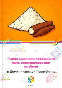Рынок муки или порошка из саго, корнеплодов или клубней в Доминиканской Республике