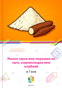 Рынок муки или порошка из саго, корнеплодов или клубней в Гане