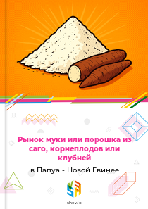 Рынок муки или порошка из саго, корнеплодов или клубней в Папуа - Новой Гвинее