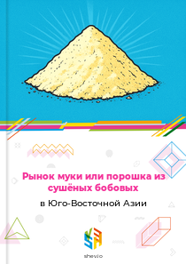 Рынок муки или порошка из сушёных бобовых в Юго-Восточной Азии