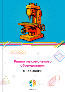 Рынок мукомольного оборудования в Германии