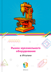 Рынок мукомольного оборудования в Италии