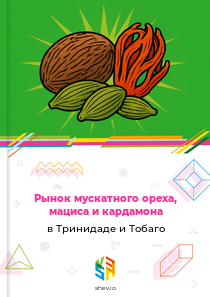 Рынок мускатного ореха, мациса и кардамона в Тринидаде и Тобаго
