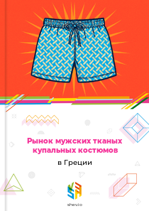 Рынок мужских тканых купальных костюмов в Греции