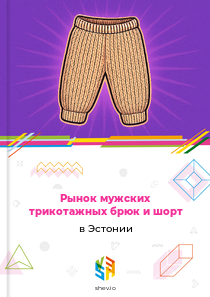 Рынок мужских трикотажных брюк и шорт в Эстонии