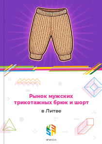 Рынок мужских трикотажных брюк и шорт в Литве