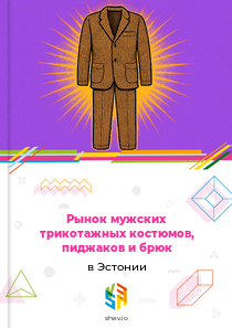 Рынок мужских трикотажных костюмов, пиджаков и брюк в Эстонии