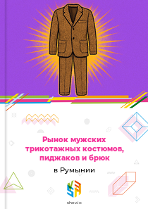 Рынок мужских трикотажных костюмов, пиджаков и брюк в Румынии