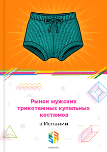 Рынок мужских трикотажных купальных костюмов в Испании