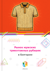 Рынок мужских трикотажных рубашек в Болгарии