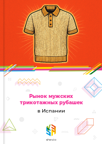 Рынок мужских трикотажных рубашек в Испании