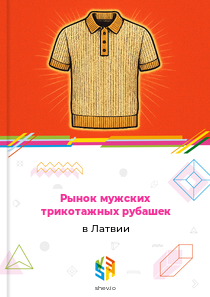 Рынок мужских трикотажных рубашек в Латвии