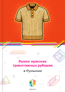 Рынок мужских трикотажных рубашек в Румынии