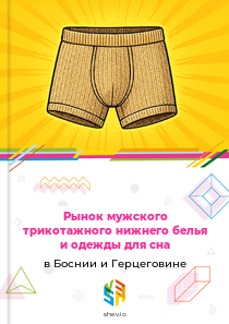 Рынок мужского трикотажного нижнего белья и одежды для сна в Боснии и Герцеговине