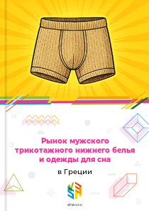 Рынок мужского трикотажного нижнего белья и одежды для сна в Греции