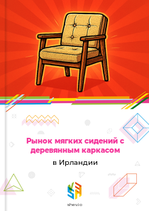 Рынок мягких сидений с деревянным каркасом в Ирландии