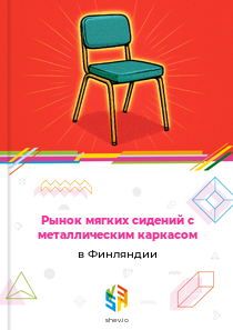 Рынок мягких сидений с металлическим каркасом в Финляндии