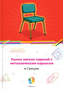 Рынок мягких сидений с металлическим каркасом в Греции