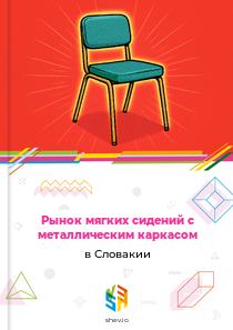 Рынок мягких сидений с металлическим каркасом в Словакии