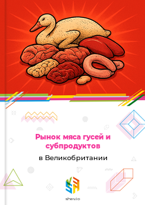 Рынок мяса гусей и субпродуктов в Великобритании