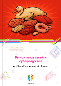 Рынок мяса гусей и субпродуктов в Юго-Восточной Азии