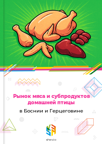 Рынок мяса и субпродуктов домашней птицы в Боснии и Герцеговине