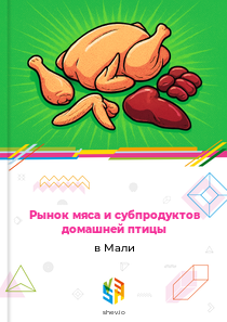 Рынок мяса и субпродуктов домашней птицы в Мали