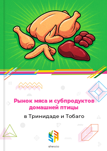 Рынок мяса и субпродуктов домашней птицы в Тринидаде и Тобаго