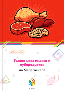 Рынок мяса индеек и субпродуктов на Мадагаскаре