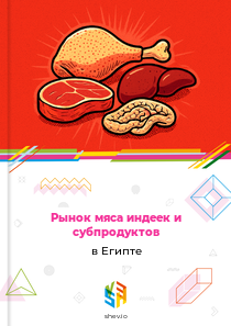 Рынок мяса индеек и субпродуктов в Египте