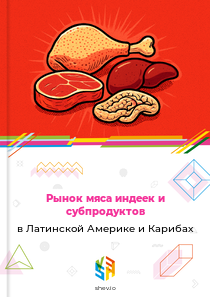 Рынок мяса индеек и субпродуктов в Латинской Америке и Карибах
