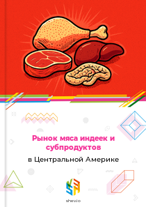Рынок мяса индеек и субпродуктов в Центральной Америке