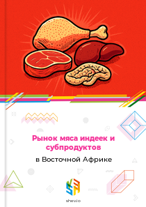Рынок мяса индеек и субпродуктов в Восточной Африке