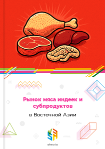 Рынок мяса индеек и субпродуктов в Восточной Азии